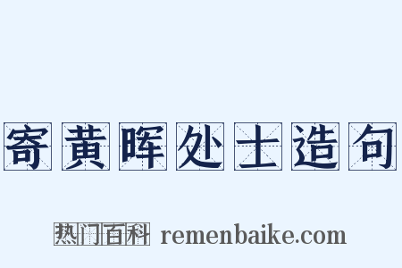 寄黄晖处士造句是什么意思的图片